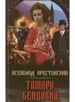 Всеволод Крестовский - Тамара Бендавид