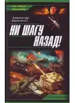 Александр Авраменко - Ни шагу назад!