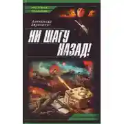 Постер книги Ни шагу назад!