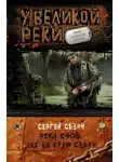 Сергей Сезин - Река Снов. Лес на краю света