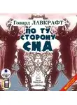 Говард Филлипс Лавкрафт - По ту сторону сна