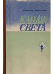 Владимир Ворошилов - Капля света