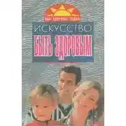 Постер книги Искусство быть здоровым 6