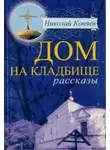 Николай Коняев - Дом на кладбище