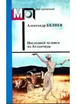 Александр Беляев - Последний человек из Атлантиды и другие фантастические рассказы