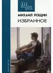 Михаил Рощин - Рассказы