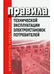 Автор Неизвестен - Правила Технической Эксплуатации Электроустановок Потребителей (ПТЭЭП). Билеты. 4 Группа