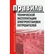 Постер книги Правила Технической Эксплуатации Электроустановок Потребителей (ПТЭЭП). Билеты. 4 Группа