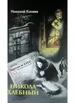 Николай Коняев - Никола Хлебный