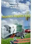 Владислав Динаполи - Миллион вопросов об MLM
