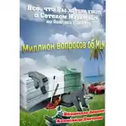 Постер книги Миллион вопросов об MLM