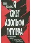 Эрих Кемпка - Я сжег Адольфа Гитлера