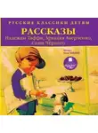 Надежда Тэффи - Рассказы