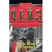 Постер книги А ведь жизнь так коротка!