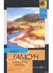 Кнут Гамсун - Под осенней звездой