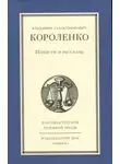 Владимир Короленко - Повести и рассказы