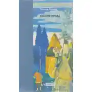 Постер книги Ранняя проза