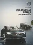 Автор Неизвестен - Volvo - Скандинавская легенда