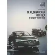 Постер книги Volvo - Скандинавская легенда