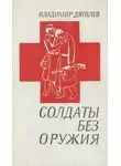Владимир Дягилев - Солдаты без оружия