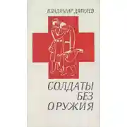 Постер книги Солдаты без оружия