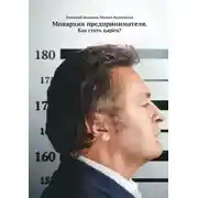 Постер книги Монархия предпринимателя. Как стать царём?