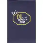 Постер книги Музей восковых фигур