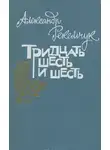 Александр Рекемчук - Тридцать шесть и шесть