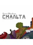 Елена Иванкина - Смальта