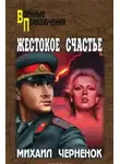 Михаил Чернёнок - Жестокое счастье