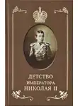 Илья Сургучёв - Детство Императора Николая ll