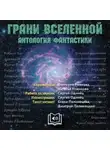 Джордж Мартин - Грани вселенной. Антология фантастики