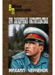 Михаил Чернёнок - При загадочных обстоятельствах