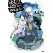 Постер книги Неужели искать встречи в подземелье — неправильно?