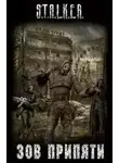 Автор Неизвестен - S.T.A.L.K.E.R. Зов припяти