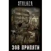 Постер книги S.T.A.L.K.E.R. Зов припяти