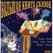 Постер книги Большая книга сказок. Книга 1