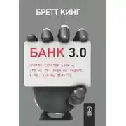 Постер книги Банк 3.0. Почему сегодня банк – это не то, куда вы ходите, а то, что вы делаете