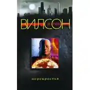 Постер книги Перекрестья