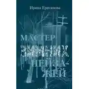 Постер книги Мастер зимних пейзажей