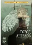 Автор Неизвестен - Город ангелов. Сказки об ангелах