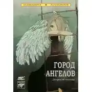 Постер книги Город ангелов. Сказки об ангелах