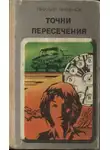 Михаил Чернёнок - Точки пересечения