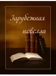 Автор Неизвестен - Зарубежная новелла