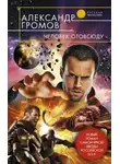 Александр Громов - Человек отовсюду