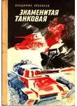 Владимир Ляленков - Знаменитая танковая