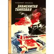 Постер книги Знаменитая танковая
