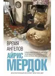 Айрис Мердок - Время ангелов