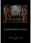 Иван Фолькерт - Сказки тёмного леса