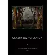 Постер книги Сказки тёмного леса